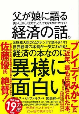 父が娘に語る 美しく、深く、壮大で、とんでもなくわかりやすい経済の話。の表紙