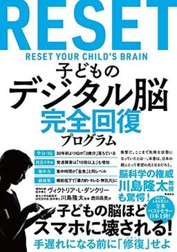 子どものデジタル脳完全回復プログラムの表紙