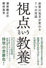 視点という教養