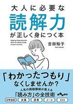 大人に必要な読解力が正しく身につく本