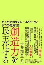 創造力を民主化する