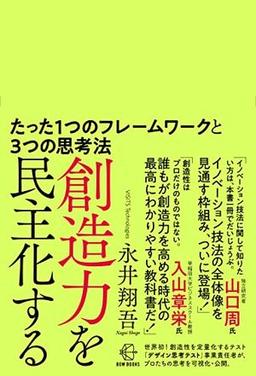 創造力を民主化するの表紙