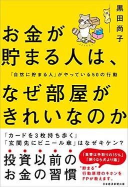 お金が貯まる人は、なぜ部屋がきれいなのかの表紙