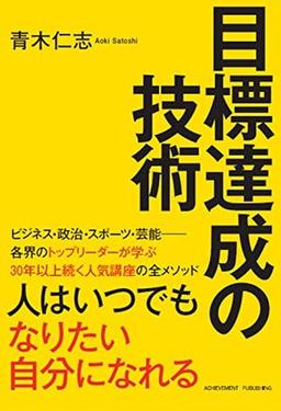 目標達成の技術の表紙