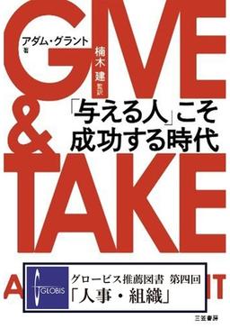 GIVE&TAKE　「与える人」こそ成功する時代の表紙