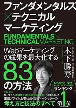 ファンダメンタルズ×テクニカル マーケティングの表紙