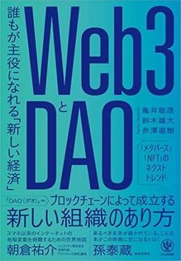 Web3とDAO 誰もが主役になれる「新しい経済」の表紙