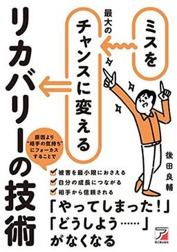 ミスを最大のチャンスに変えるリカバリーの技術の表紙