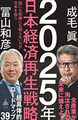 ２０２５年日本経済再生戦略の表紙