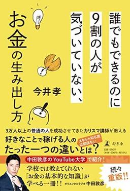 誰でもできるのに９割の人が気づいていない、お金の生み出し方の表紙
