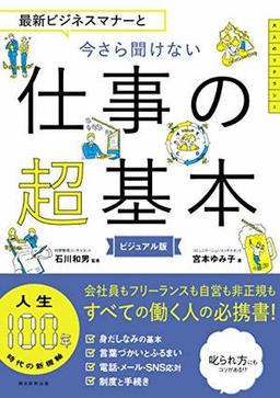 今さら聞けない仕事の超基本の表紙