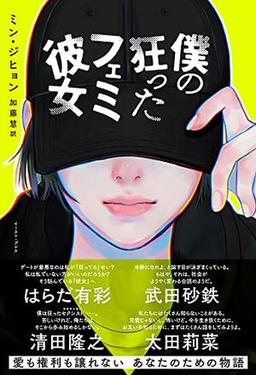 僕の狂ったフェミ彼女の表紙
