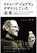 スティーブ・ジョブズがデザインしていた未来