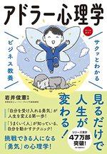 サクッとわかる ビジネス教養 アドラー心理学