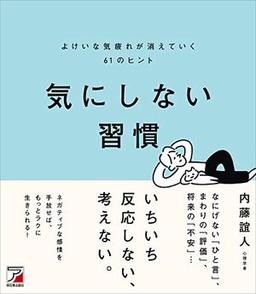 気にしない習慣の表紙