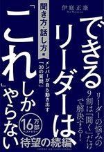 できるリーダーは、「これ」しかやらない［聞き方・話し方編］