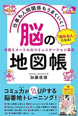 仕事も人間関係もうまくいく！　「脳」の地図帳の表紙