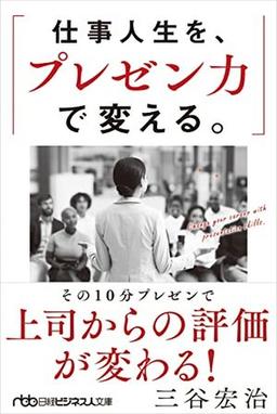 仕事人生を、プレゼン力で変える。の表紙
