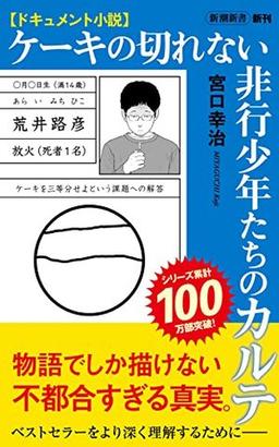 ケーキの切れない非行少年たちのカルテの表紙