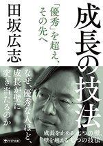 成長の技法