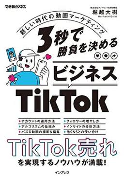３秒で勝負を決める ビジネスTikTokの表紙