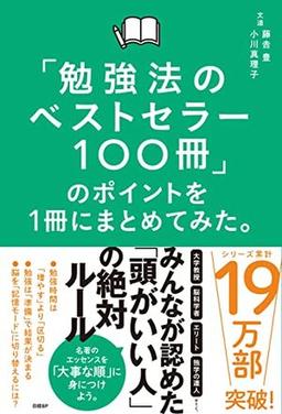 「勉強法のベストセラー100冊」のポイントを1冊にまとめてみた。の表紙