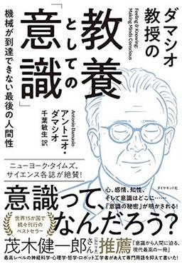 ダマシオ教授の 教養としての「意識」の表紙