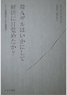 殺人ザルはいかにして経済に目覚めたか?の表紙