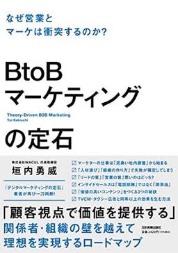 ＢｔｏＢマーケティングの定石の表紙