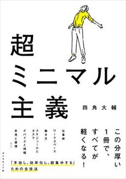 超ミニマル主義の表紙