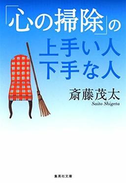 「心の掃除」の上手い人 下手な人の表紙