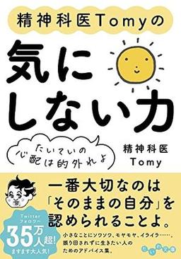 精神科医Tomyの気にしない力の表紙