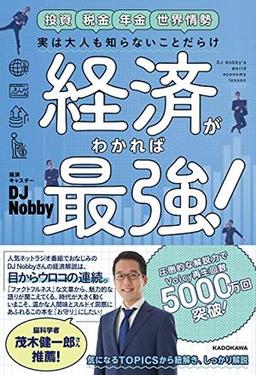 経済がわかれば最強！の表紙