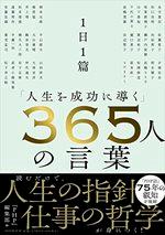 １日１篇「人生を成功に導く」３６５人の言葉
