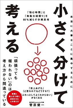 小さく分けて考えるの表紙