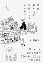 感性のある人が習慣にしていること