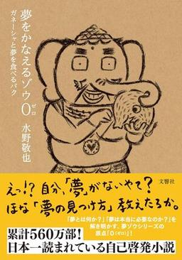 夢をかなえるゾウ０　文庫版の表紙