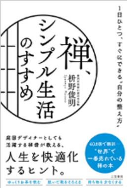 禅、シンプル生活のすすめの表紙