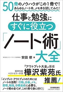 仕事と勉強にすぐに役立つ「ノート術」大全の表紙