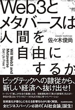 Web3とメタバースは人間を自由にするかの表紙