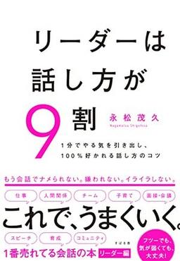 リーダーは話し方が９割の表紙
