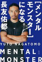 ［メンタルモンスター］になる。