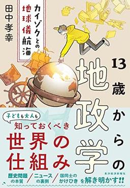 13歳からの地政学の表紙