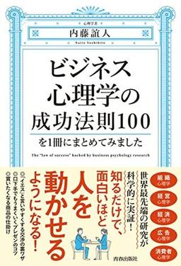 ビジネス心理学の成功法則100を1冊にまとめてみましたの表紙