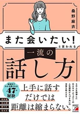 「また会いたい！」と言われる　一流の話し方の表紙