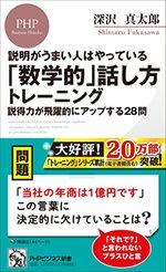 説明がうまい人はやっている「数学的」話し方トレーニング
