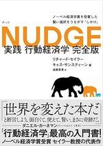NUDGE　実践 行動経済学 完全版