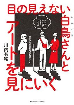 目の見えない白鳥さんとアートを見にいくの表紙