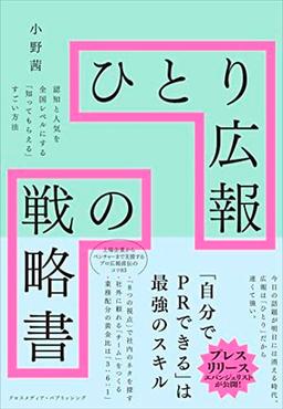 ひとり広報の戦略書の表紙