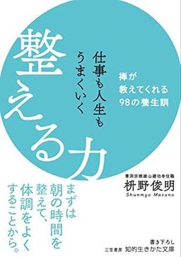 仕事も人生もうまくいく整える力の表紙